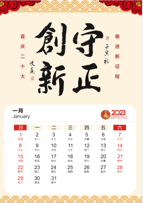 2023年1月挂历