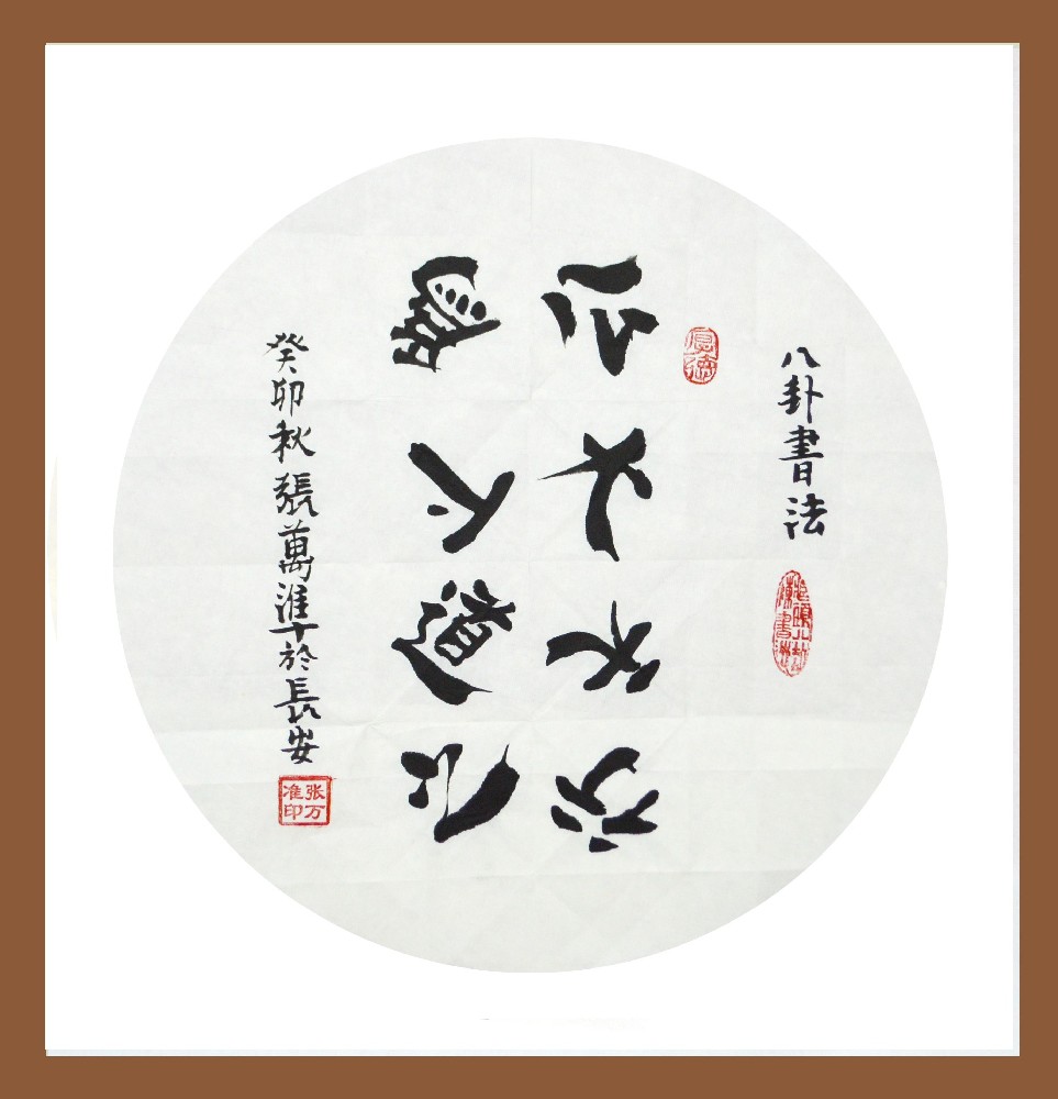 张万准书法——福润物德润身、言必信行必果