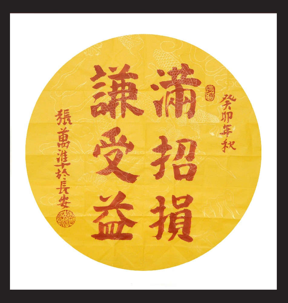 张万准书法——满招损谦受益、身教亲于言教