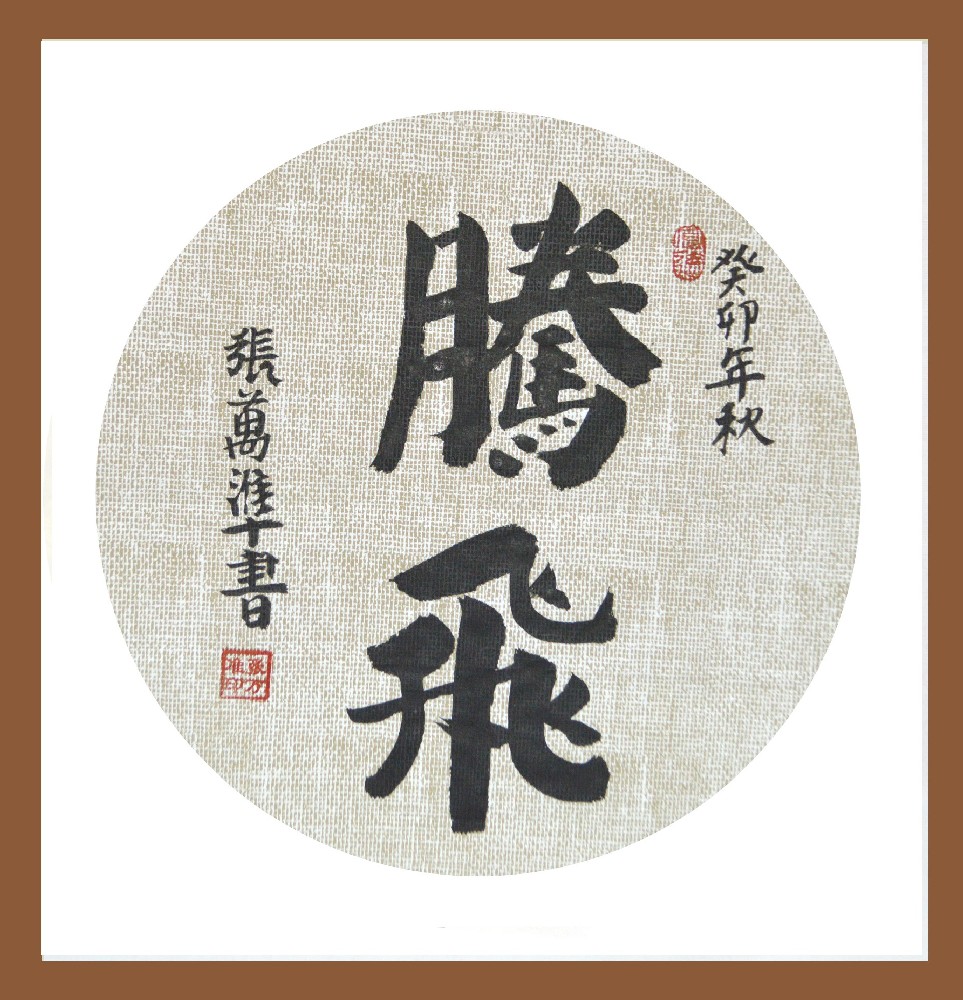 张万准书法——腾飞、中庸、三省