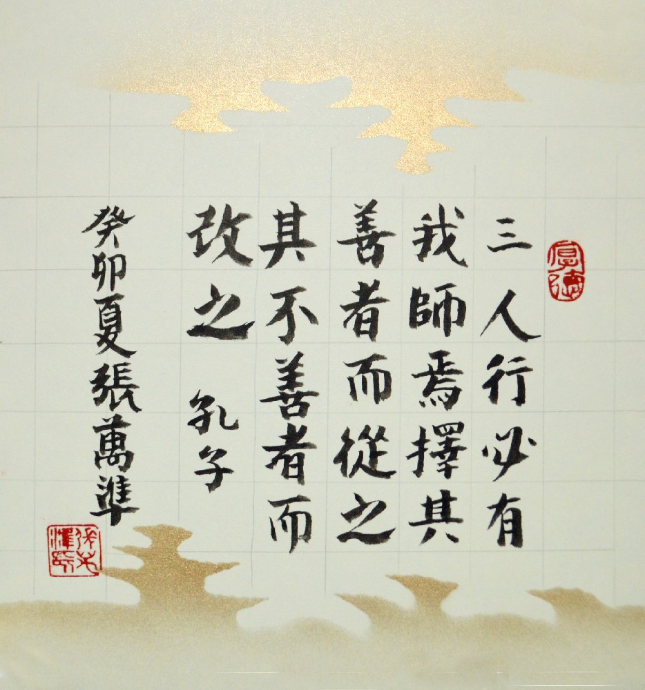 张万准书法——三人行必有我师