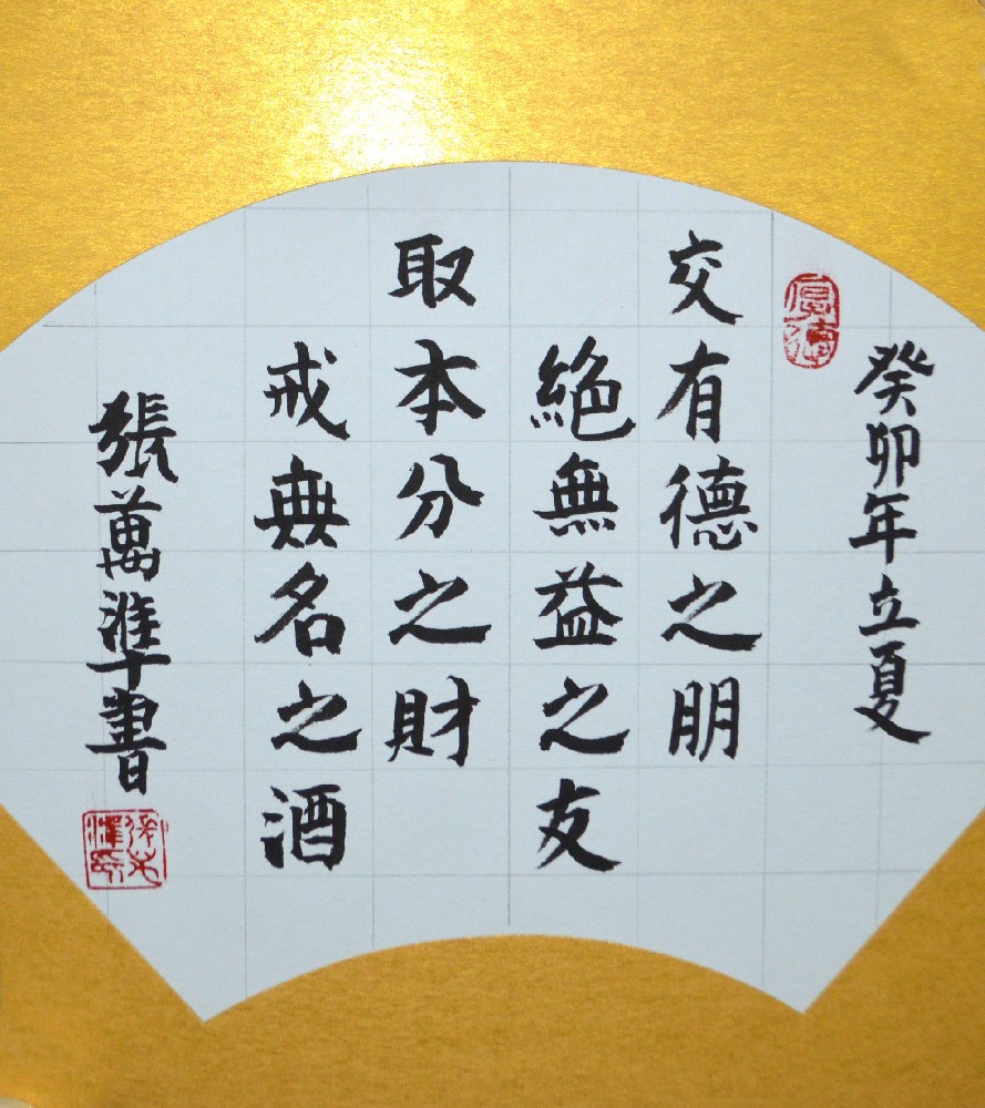 张万准书法——交有德之朋