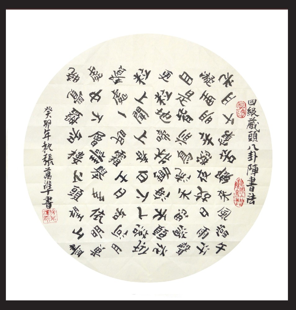 张万准书法——四级八卦