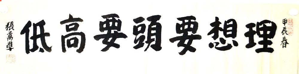 理想要高头要低