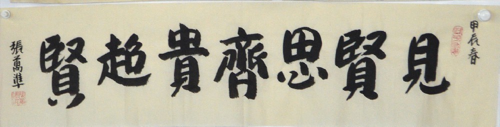 见贤思齐贵超贤