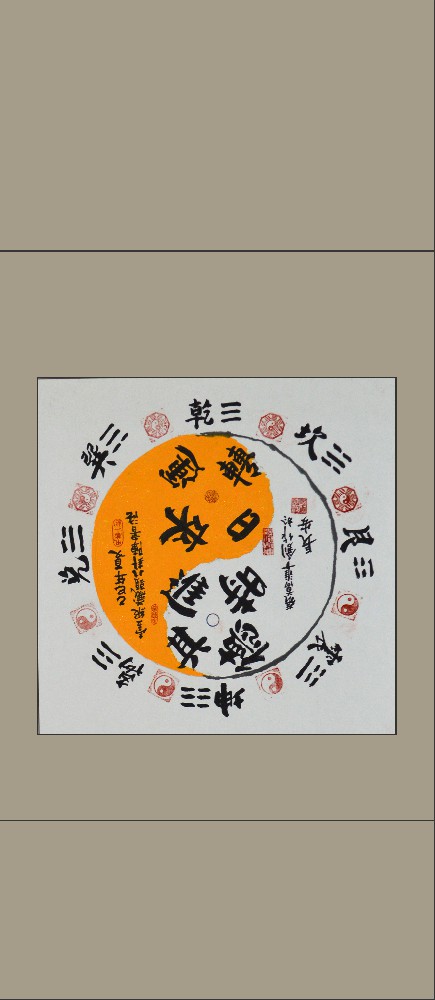 张万准自创藏头八卦阵书法03