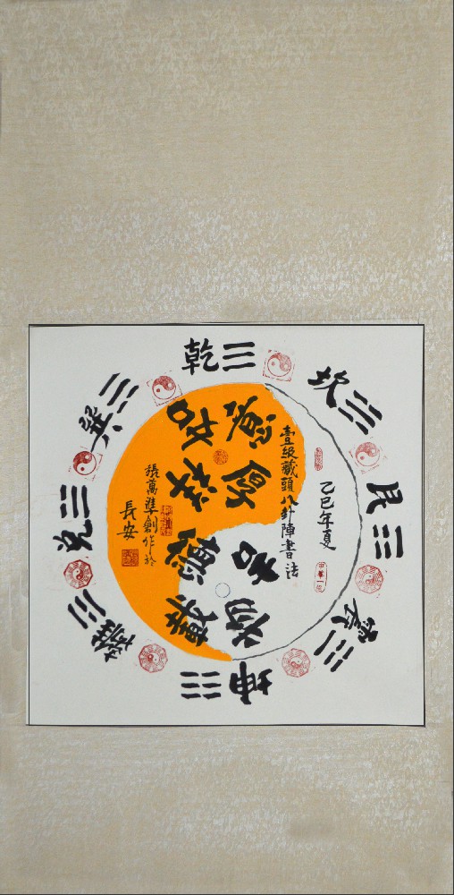 张万准自创藏头八卦阵书法05