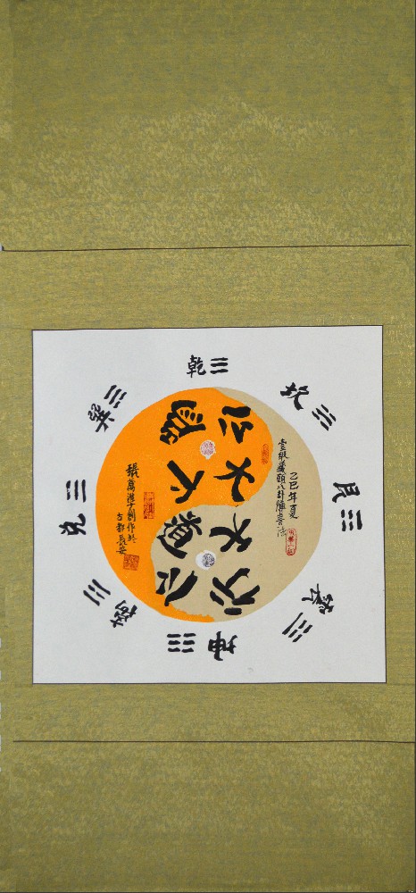 张万准自创藏头八卦阵书法06