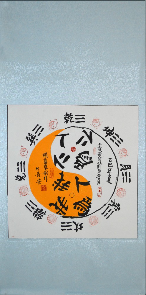 张万准自创藏头八卦阵书法09