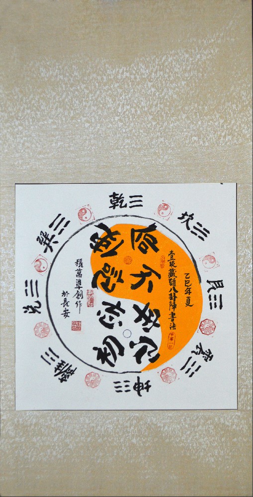 张万准自创藏头八卦阵书法12