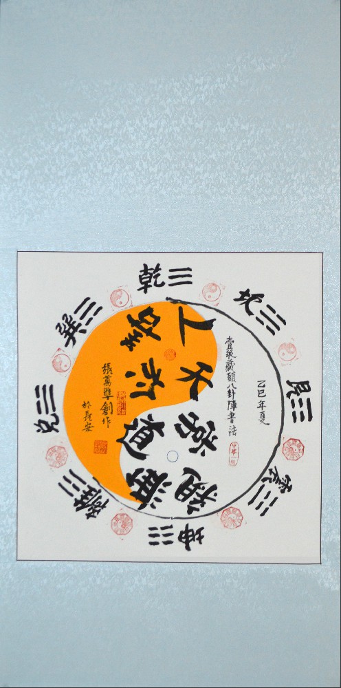 张万准自创藏头八卦阵书法16